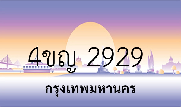 4ขญ 2929